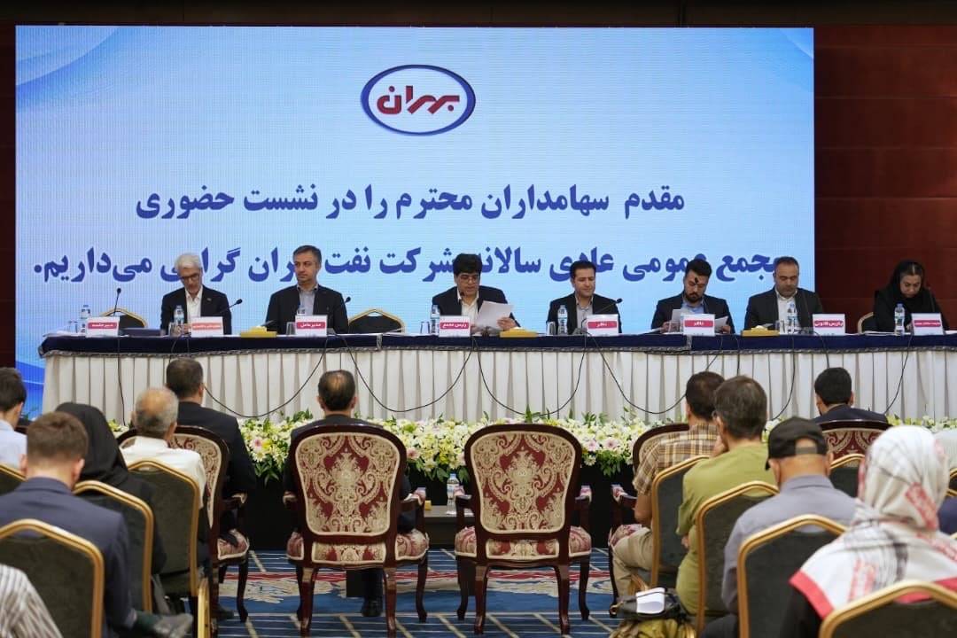مجمع شرکت نفت بهران برگزار شد