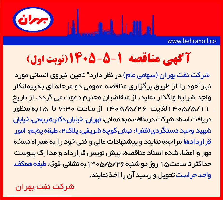 مناقصه 1-5-1405 " تامین نیروی انسانی " 