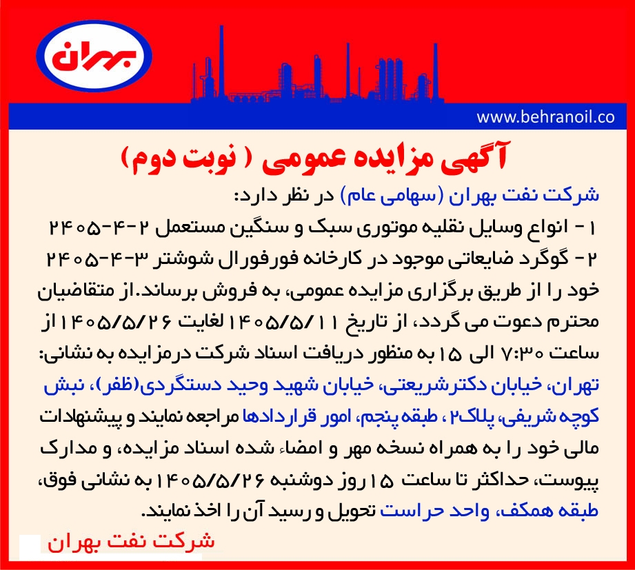 مزایده عمومی (نوبت دوم) انواع وسایل نقلیه موتوری سبک و سنگین مستعمل 2-4-2405 و گوگرد ضایعاتی موجود در کارخانه فورفورال شوشتر 3-4-2405 