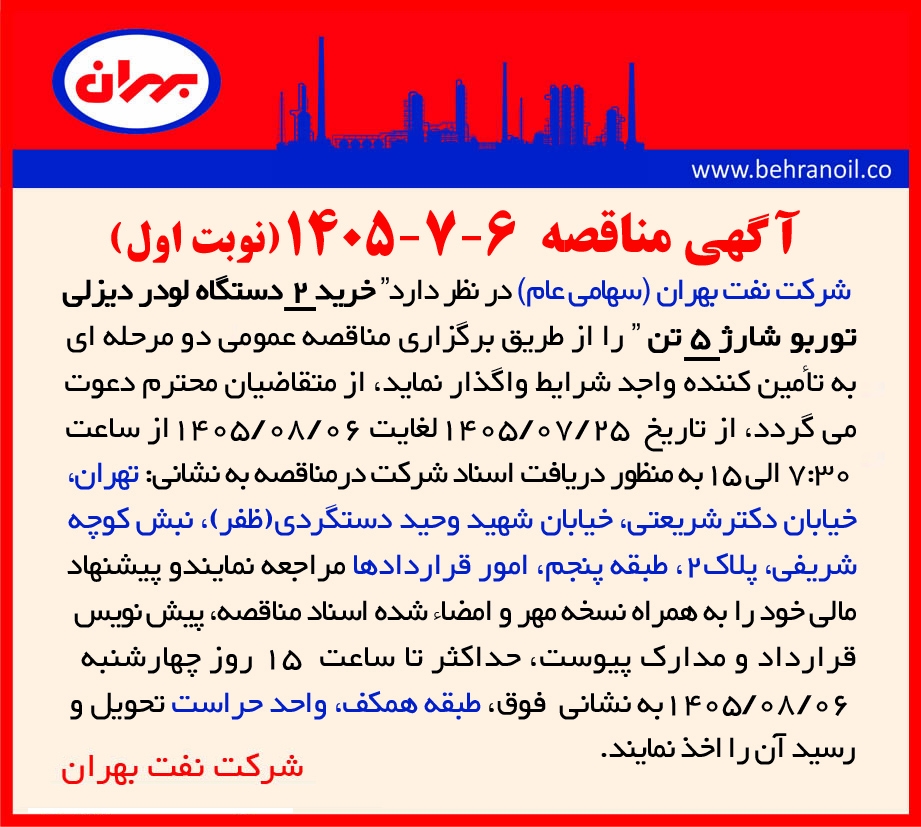 مناقصه 6-7-1405 خرید 2 دستگاه لودر دیزلی توربو شارژ 5 تن