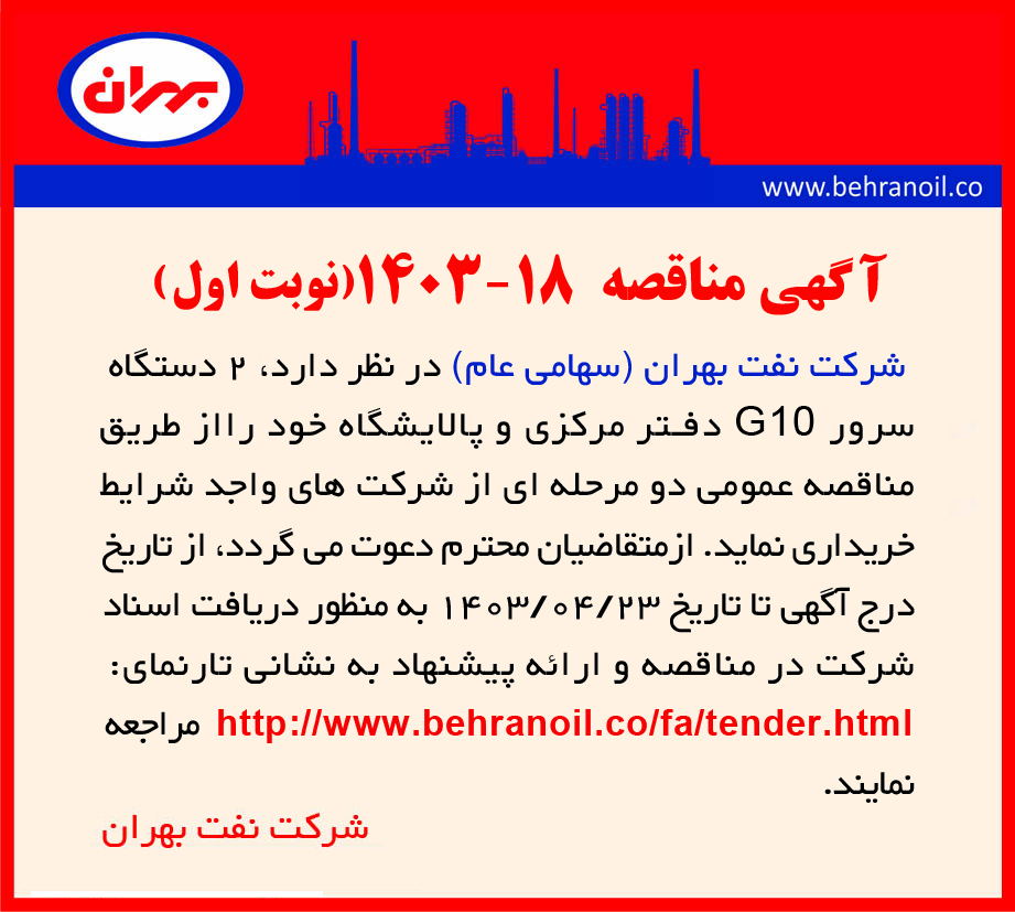 مناقصه شماره 18-1403 (نوبت اول) خرید دو دستگاه سرور G10