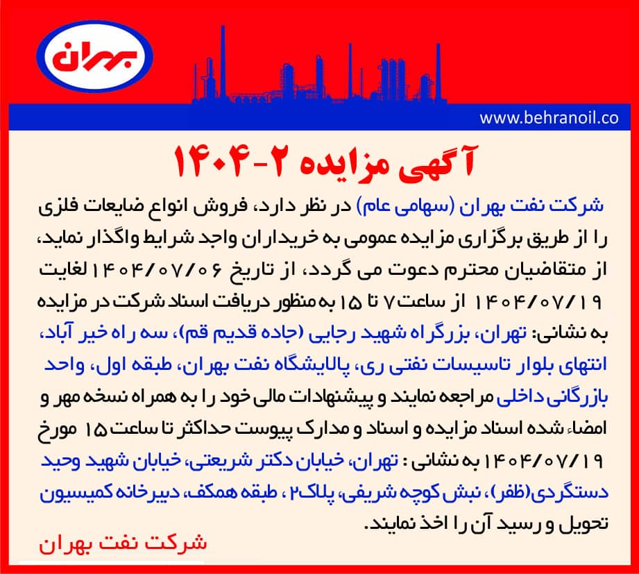 مزایده 2-1404 فروش انواع ضایعات فلزی 
