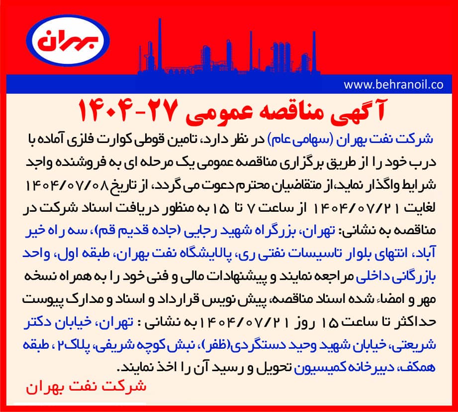 مناقصه 27-1404 تامین قوطی کوارت فلزی آماده همراه با درب