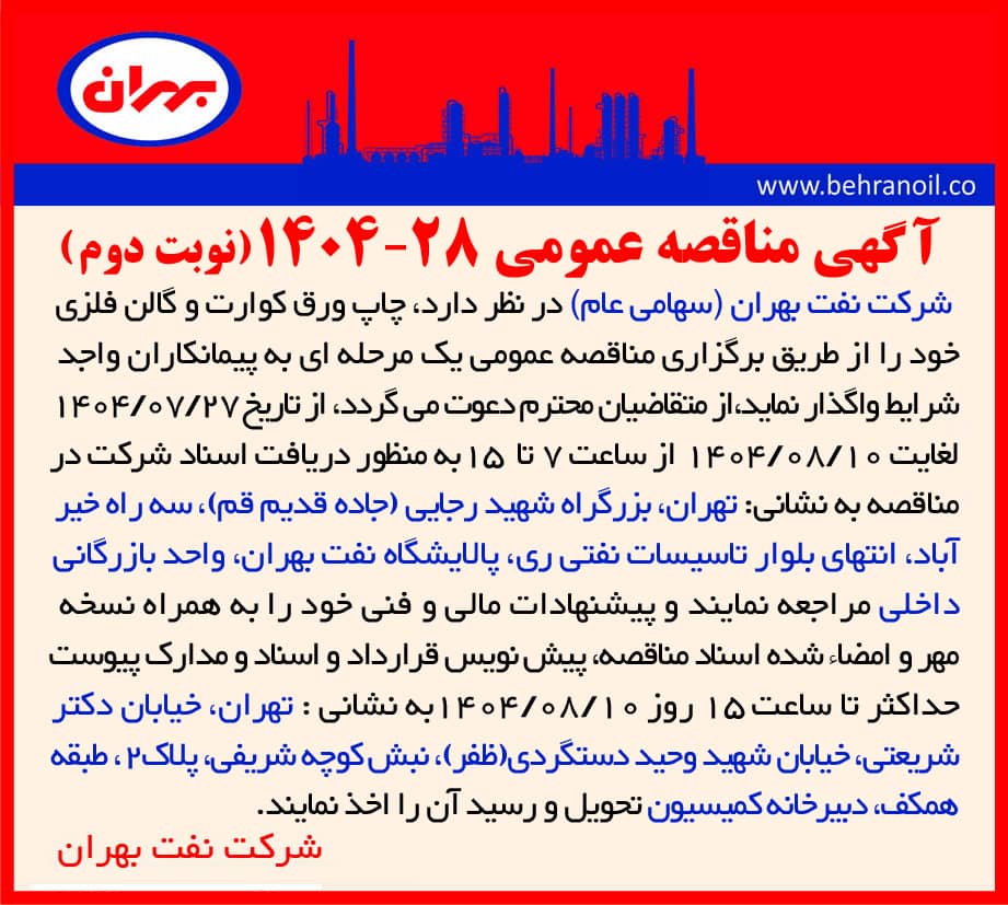 مناقصه عمومی 28-1404 چاپ ورق کوارت و گالن فلزی