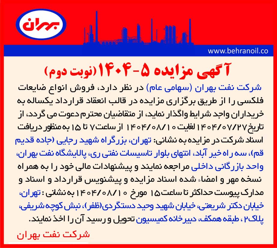 مزایده 5-1404 فروش انواع ضایعات فلکسی 