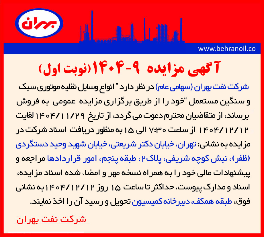 مزایده 9-1404 فروش انواع وسایل نقلیه موتوری سبک و سنگین مستعمل