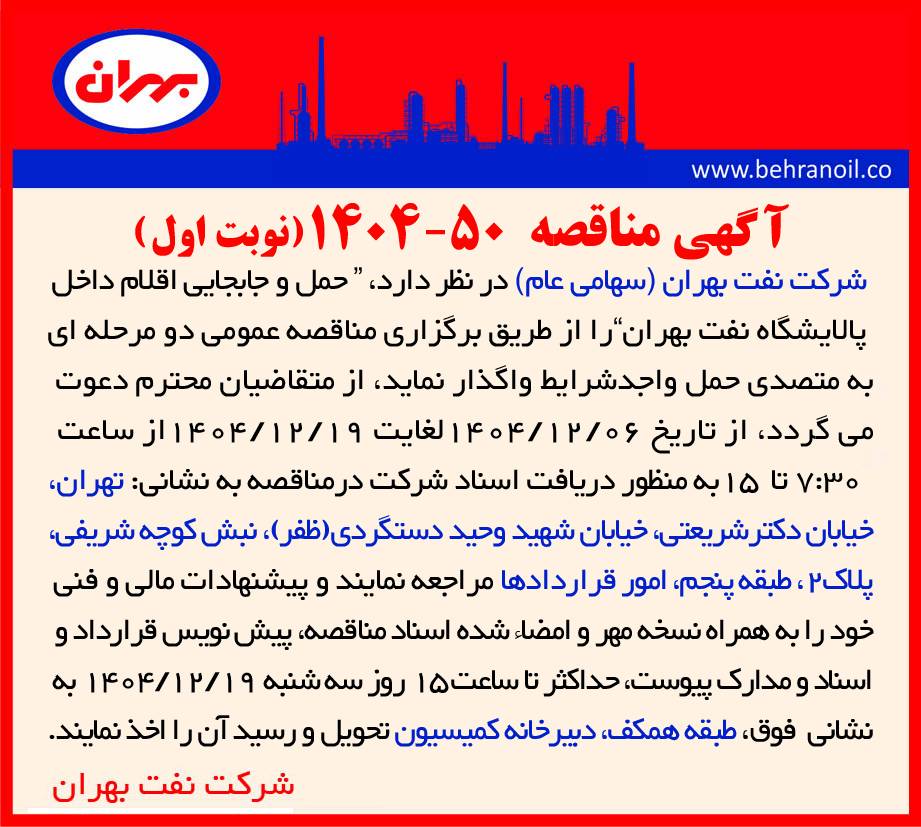 مناقصه 50-1404 حمل و جابجایی اقلام داخل پالایشگاه نفت بهران