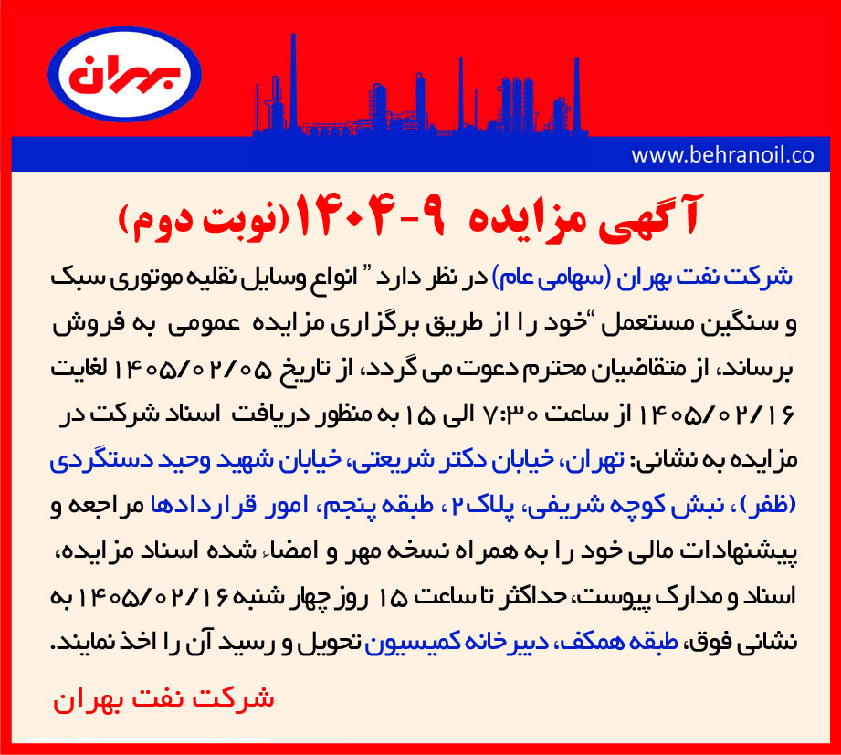 مزایده 9-1404 ( نوبت دوم ) فروش انواع وسایل نقلیه موتوری سبک و سنگین مستعمل