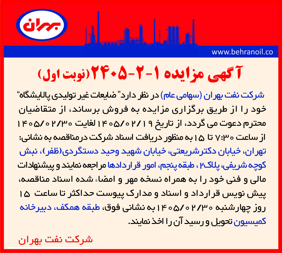 مزایده 1-2-2405 (نوبت اول) " فروش ضایعات غیر تولیدی پالایشگاه  " 