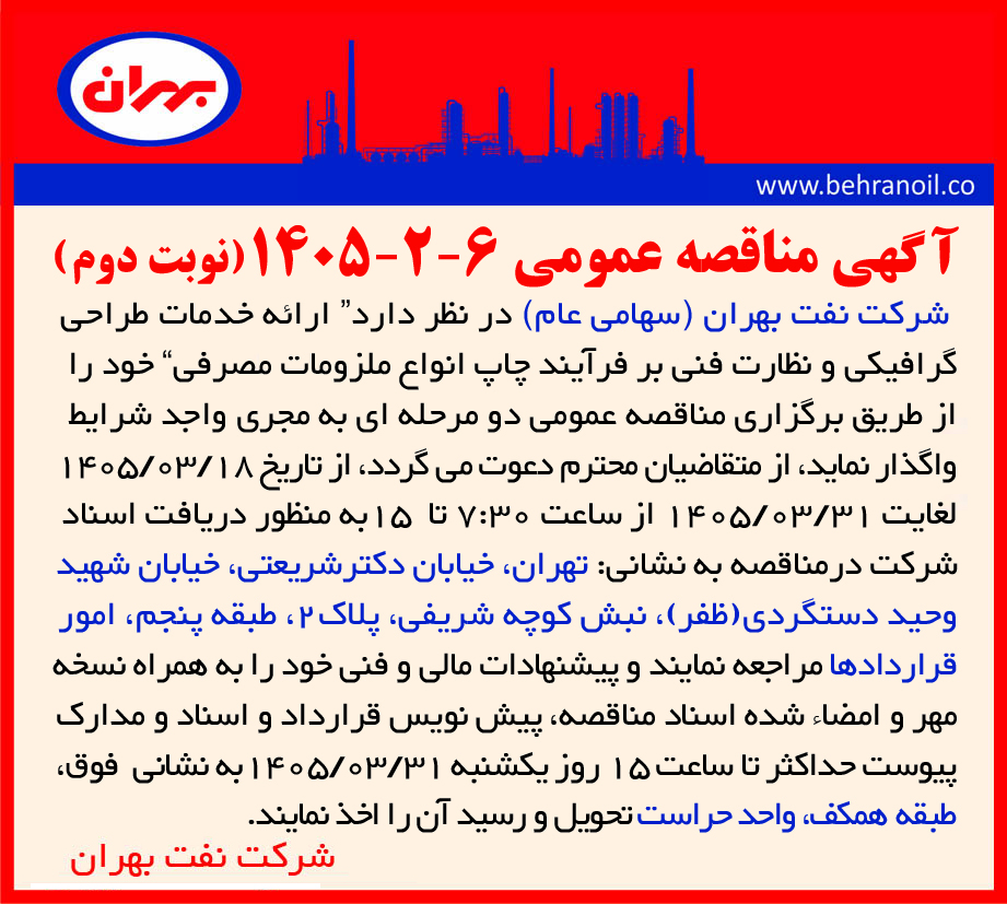 مناقصه عمومی 6-2-1405  ارائه خدمات طراحی گرافیکی و نظارت فنی بر فرآیند چاپ انواع ملزومات مصرفی