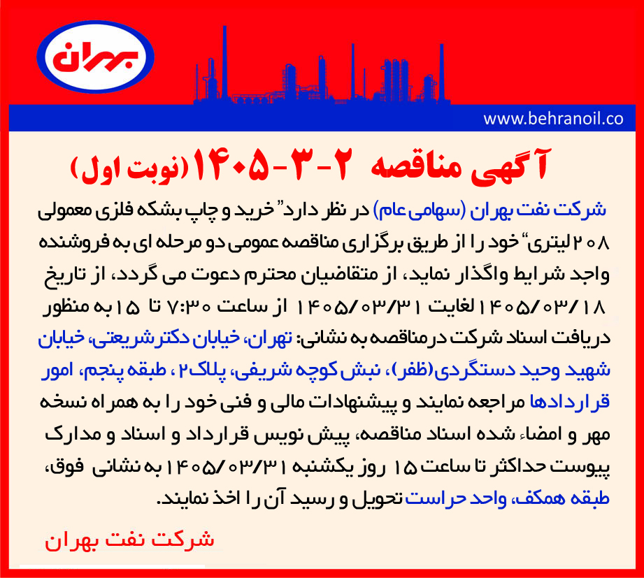 مناقصه 2-3-1405 خرید و چاپ بشکه فلزی معمولی 208 لیتری