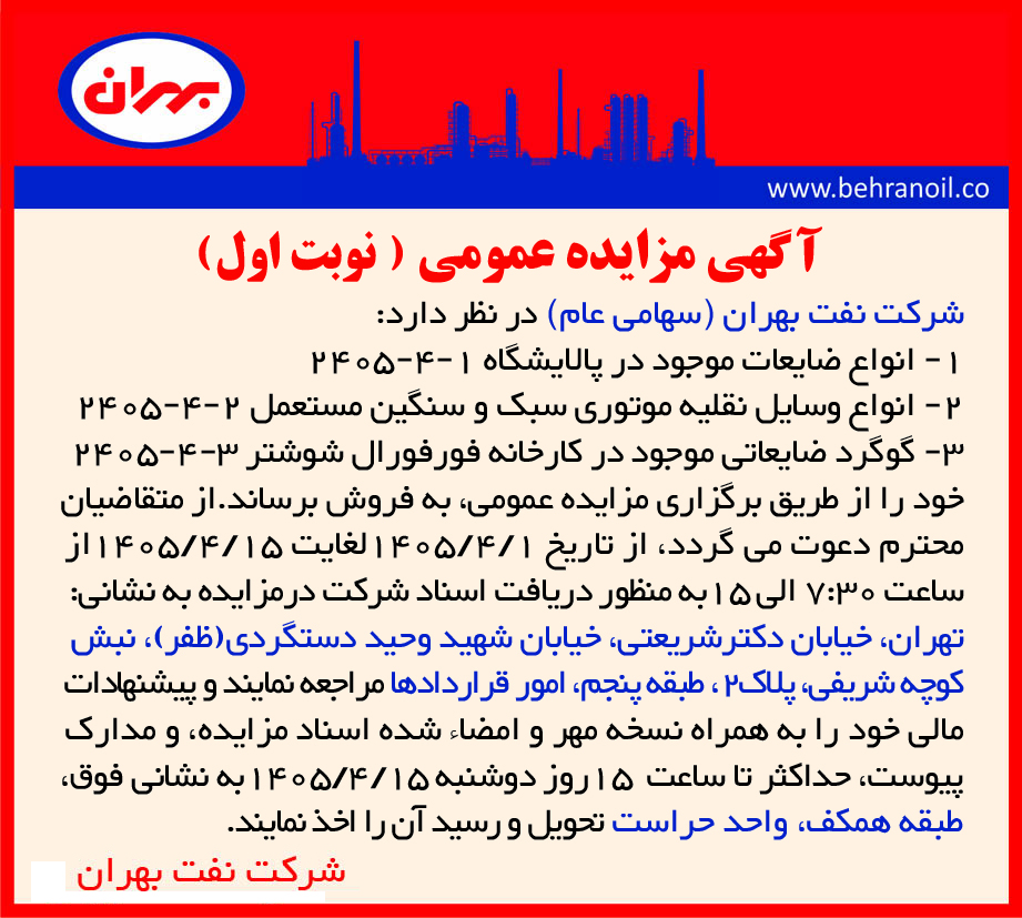 مزایده عمومی شرکت نفت بهران