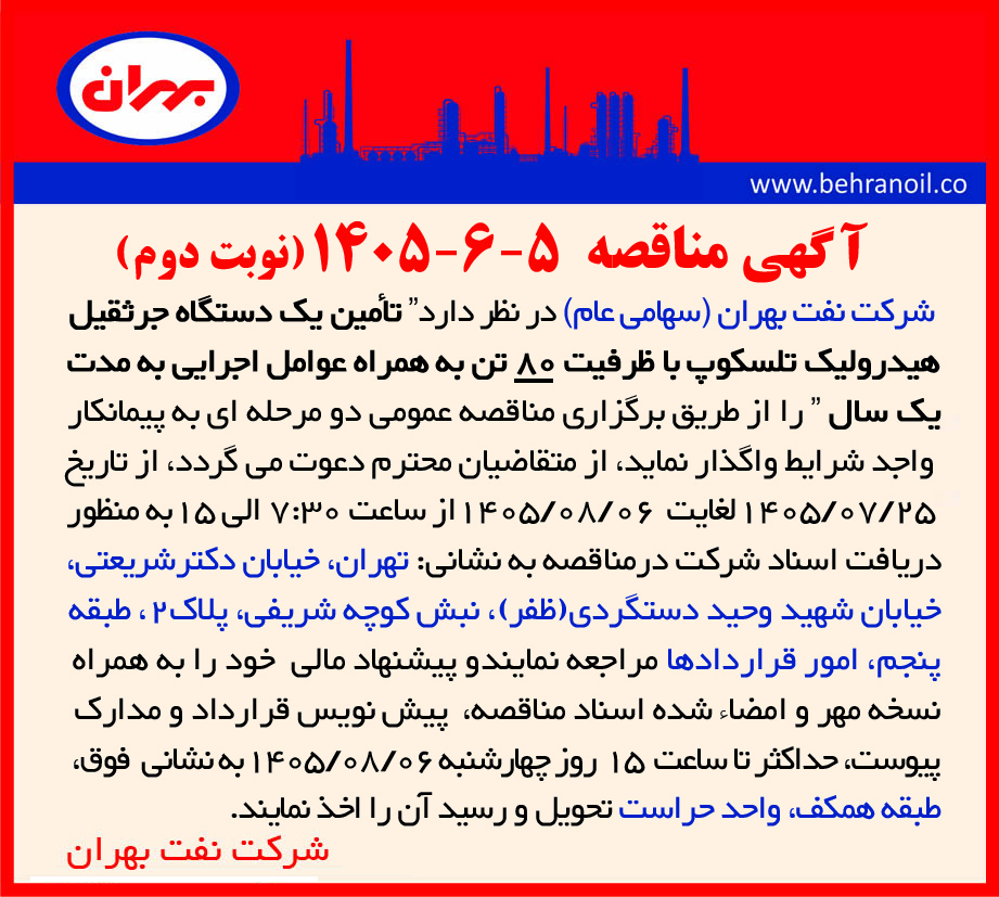 مناقصه 5-6-1405 تأمین یک دستگاه جرثقیل هیدرولیک تلسکوپ با ظرفیت 80 تن به همراه عوامل اجرایی