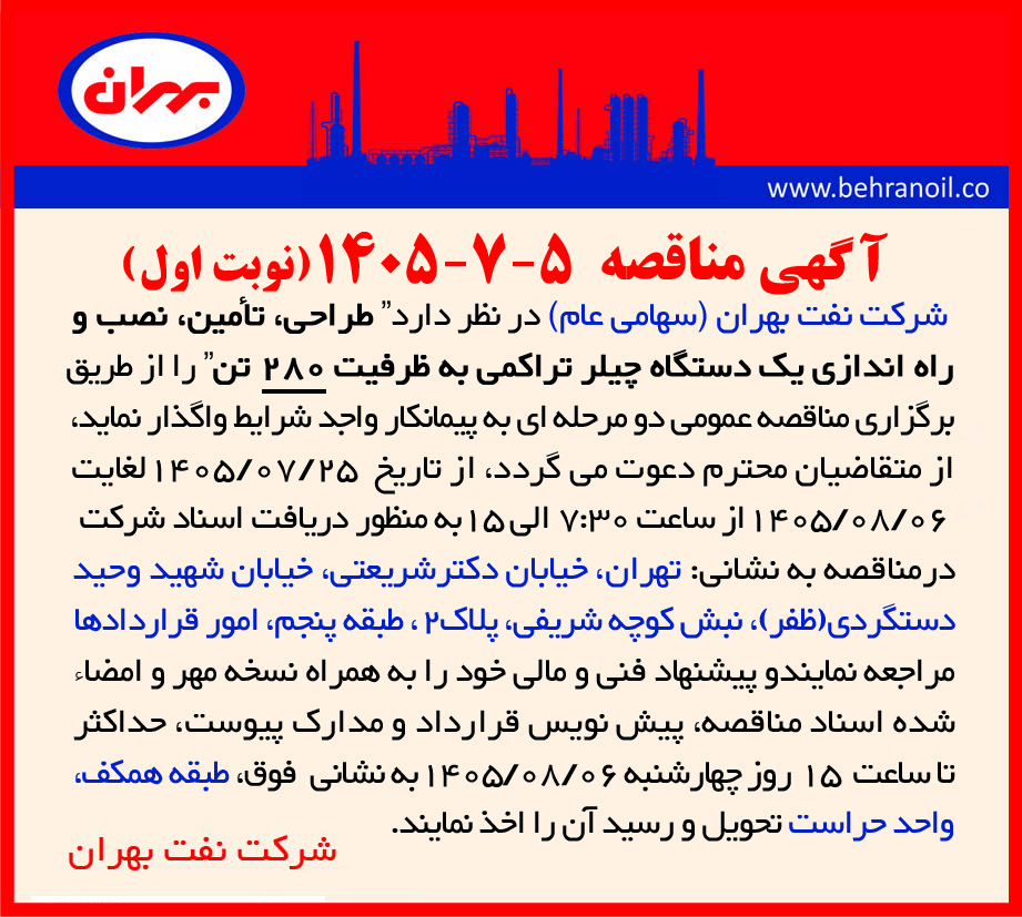 مناقصه 5-7-1405 طراحی، تأمین، نصب و راه اندازی یک دستگاه چیلر تراکمی به ظرفیت 280 تن