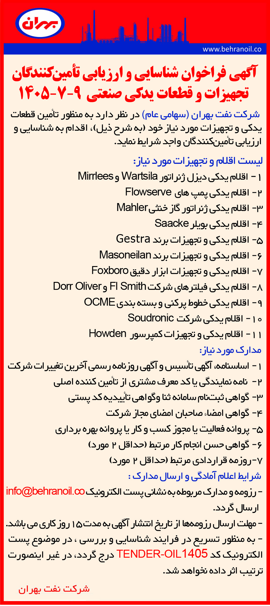فراخوان شناسایی و ارزیابی تأمین‌کنندگان تجهیزات و قطعات یدکی صنعتی  9-7-1405