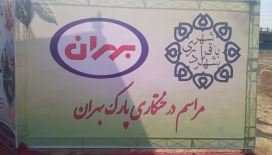 افتتاحیه بوستان بهران همزمان با روز درخت کاری