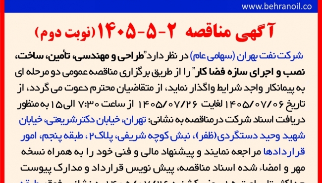 مناقصه 2-5-1405 (نوبت دوم) " طراحی و مهندسی، تأمین، ساخت، نصب و اجرای سازه فضا کار "