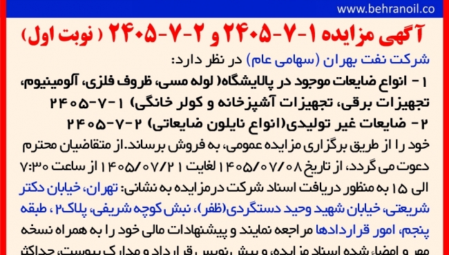مزایده 1-7-2405 و 2-7-2405