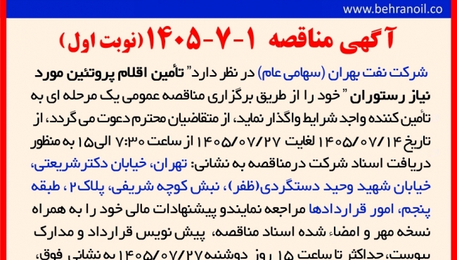 مناقصه 1-7-1405 تأمین اقلام پروتئین مورد نیاز رستوران 