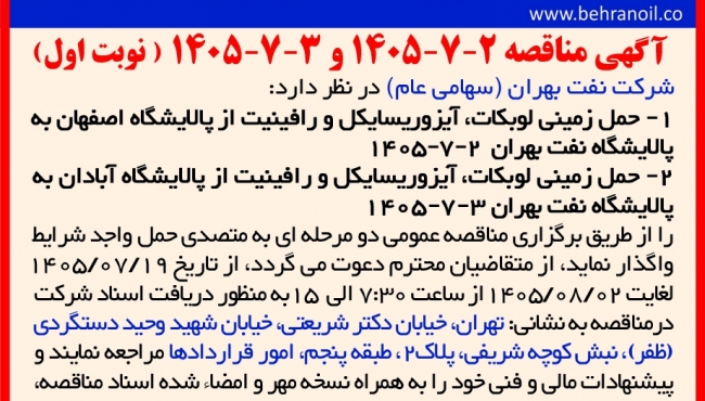 مناقصه 2-7-1405 و 3-7-1405 حمل زمینی لوبکات، آیزوریسایکل و رافینیت