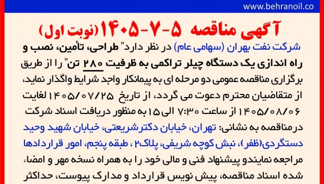 مناقصه 5-7-1405 طراحی، تأمین، نصب و راه اندازی یک دستگاه چیلر تراکمی به ظرفیت 280 ت ن
